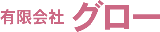 グロー